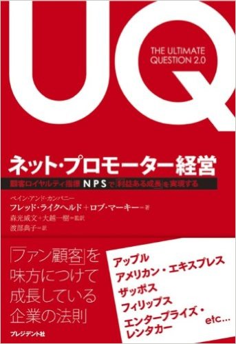 NPS ネットプロモータースコアを導入しよう